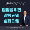 화성시청 협업 심화 과정 교육, 협업을 위한 갈등관리 특강 (강사 : 유경철) OK-OK 인생태도가 바꾼...