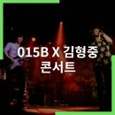 겨울愛이천 스테이지 _ 015B X 김형중 | [공연] 이천문화재단 겨울 愛 이천 스테이지 015BX김형중 연말 콘서트