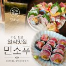 민소푸 | 금천구 일식집 추천 가산동 일식맛집 | 민소푸 n회차 솔직후기 🍣