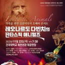 레오나르도다빈치 판타스틱애니멀즈 이미지