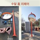 유현로33번길 보행자전용도로 | 진입로 입구 반사경 전문 설치 문의 업체