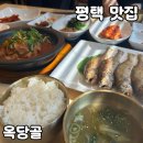 씨유평택굿모닝병원점 | 평택 굴비 맛집 옥당골 솔직 후기