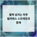 힐링 필라테스 | 강릉 필라테스 그룹수업의 새로운 경험이 궁금해요