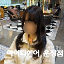 가빈 | 파주미용실 아이디헤어 운정점 가빈디자이너 클리닉 후기