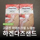 리치가위 | 하겐다즈 샌드 크리스피 샌드위치 리치 스트로베리 딸기 내돈내산 솔직 후기