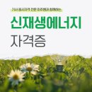 재생산업 | 신재생에너지 자격증 준비한 실제 후기