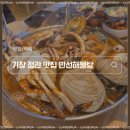 구연로 | 부산 기장 맛집 추천! 정관만선해물탕 푸짐한 비주얼에 반하고 온 후기