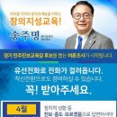 경기교육혁신연대 경기민주진보교육감 예비후보 경선 여론조사가 21일과 22일 진행됩니다.유선으로 전화가 오면, 꼭 송주명후보을 선택해주실 것을 부탁드립니다 이미지