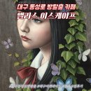 대구 방탈출 카페 동성로 데이트 앨리스 이스케이프 왕따교실 난이도 하 공포테마 후기
