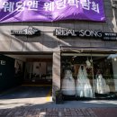 브라이덜송