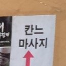 칸느마사지