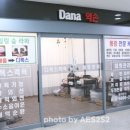 다나(Dana)약손