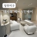 모던스킨케어 | 광주피부관리 , 상무지구 데자뷰메디스킨 트러블케어 후기