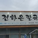 본가 건하은칼국수 이미지