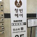 청빈헤어