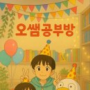 오쌤공부방 이미지