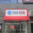 다산샘약국 네이버블로그