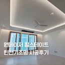 지구전기조명 | 율하 원메이저힐스테이트 린전기조명 간접조명 실링팬 시공후기