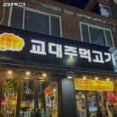 교대주먹고기