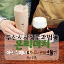 《온리더치》사상괘법동카페/바리스타원데이클래스/아인슈페너&amp;초코라떼 만들기후기