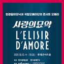 국립오페라단 콘서트 오페라 「사랑의 묘약」 이미지