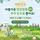 산림청 아름다운 민간정원 30선 선정을 위한 대국민 온라인 투표 이벤트 ~9.25 이미지