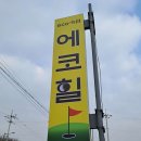 에코골프연습장 이미지