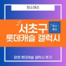 롯데캐슬 클리닝(Cleaning) | 서초구 롯데캐슬갤럭시 입주청소 새집이라고 안심하지마세요