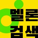 9시 정시에 멜론검색 시작합니다 함께 해주세요 이미지