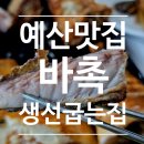 GR(예산군)-[청신로]-상-4 | 예산 바촉생선굽는집 현지인이 먼저 찾는 예산 생선구이 밥집