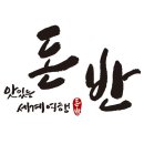 이베리코흑돼지&생막창