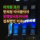 대한민국한의원 | 이석증 초기증상 한의원 다녀온 후기 공유해요