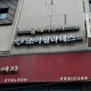 조이메디칼 | 조이필라테스 : 내 몸을 정확히 읽어주는 1:1 프라이빗 레슨 후기 #낙성대필라테스 #낙성대역필라테스...