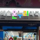해솔온누리약국 이미지