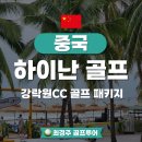 하이난 | 중국 하이난 골프여행 강락원CC 가성비 예약 후기