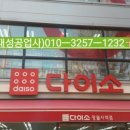 다이소 망월사역점 이미지