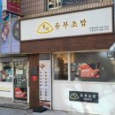 정직유부자은점 이미지