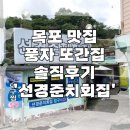 목포여행한식맛집 풍자 또간집 선경준치회집 솔직후기