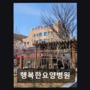 행복한요양병원 | 전주 덕진구 요양병원 행복한요양병원 친절한 치료와 깔끔한 시설