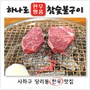 하나로한우명품참숯불구이