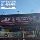(주)우진해장국 | 제주도 우진해장국 후기 평일 웨이팅, 포장 비행기 반입, 주차 정보