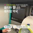 소약국 | 옵티마 웰니스 뮤지엄 약국 강남 ｜셀프 건강측정...건강기능식품 영양제 상담 소분 서비스 내돈내산 후기