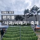 해안면힐링하우스 | [양구 여행 3일차]2025 청춘양구 펀치볼 사과·시래기 축제 방문기