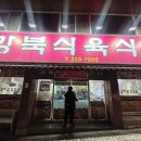 대구 칠곡맛집 읍내동맛집 북구맛집 솥뚜껑 삼겹살 강북식육식당