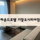 하운드호텔 기장일광점 | 부산 롯데월드 숙소, 하운드호텔 기장오시리아점 내돈내산 후기