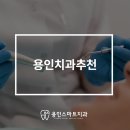 신길정성치과의원 | 치과후기 살펴보고 고른 용인치과추천