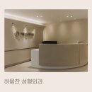 하용찬성형외과의원 이미지