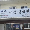 [서산맛집] 간장 냉면맛진 &#39;구옹진식당&#39;
