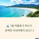 주식회사 성산팜 | 지금 바로 떠나기 딱 좋은 7월 국내여행지 BEST 5 추천