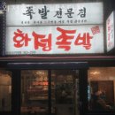 일산호수공원 맛집 화정족발 라페스타점 일산동구맛집 모임장소 메뉴추천